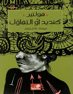 كنديد أو التفاؤل